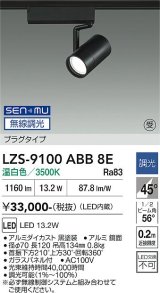 大光電機(DAIKO) LZS-9100ABB8E スポットライト 無線 調光(調光器別売) 温白色 LED プラグタイプ レール別売 ブラック 受注生産品[§]