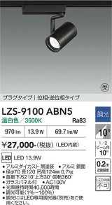 大光電機(DAIKO) LZS-9100ABN5 スポットライト 調光(調光器別売) 温白色 LED プラグタイプ レール別売 ブラック 受注生産品[§]