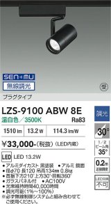 大光電機(DAIKO) LZS-9100ABW8E スポットライト 無線 調光(調光器別売) 温白色 LED プラグタイプ レール別売 ブラック 受注生産品[§]
