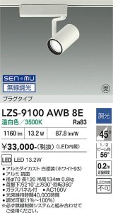 大光電機(DAIKO) LZS-9100AWB8E スポットライト 無線 調光(調光器別売) 温白色 LED プラグタイプ レール別売 ホワイト 受注生産品[§]