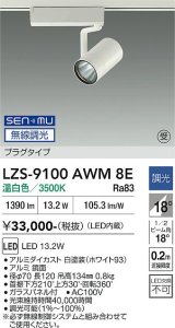 大光電機(DAIKO) LZS-9100AWM8E スポットライト 無線 調光(調光器別売) 温白色 LED プラグタイプ レール別売 ホワイト 受注生産品[§]