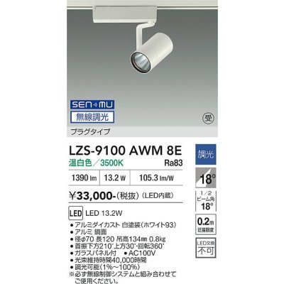 画像1: 大光電機(DAIKO) LZS-9100AWM8E スポットライト 無線 調光(調光器別売) 温白色 LED プラグタイプ レール別売 ホワイト 受注生産品[§]