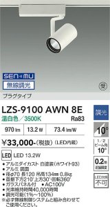 大光電機(DAIKO) LZS-9100AWN8E スポットライト 無線 調光(調光器別売) 温白色 LED プラグタイプ レール別売 ホワイト 受注生産品[§]