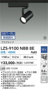 大光電機(DAIKO) LZS-9100NBB8E スポットライト 無線 調光(調光器別売) 白色 LED プラグタイプ レール別売 ブラック 受注生産品[§]
