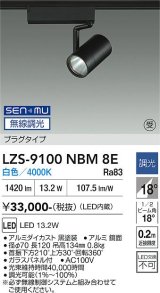 大光電機(DAIKO) LZS-9100NBM8E スポットライト 無線 調光(調光器別売) 白色 LED プラグタイプ レール別売 ブラック 受注生産品[§]