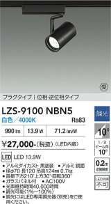 大光電機(DAIKO) LZS-9100NBN5 スポットライト 調光(調光器別売) 白色 LED プラグタイプ レール別売 ブラック 受注生産品[§]