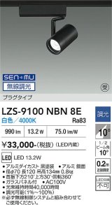 大光電機(DAIKO) LZS-9100NBN8E スポットライト 無線 調光(調光器別売) 白色 LED プラグタイプ レール別売 ブラック 受注生産品[§]