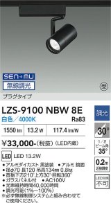 大光電機(DAIKO) LZS-9100NBW8E スポットライト 無線 調光(調光器別売) 白色 LED プラグタイプ レール別売 ブラック 受注生産品[§]