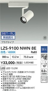 大光電機(DAIKO) LZS-9100NWN8E スポットライト 無線 調光(調光器別売) 白色 LED プラグタイプ レール別売 ホワイト 受注生産品[§]