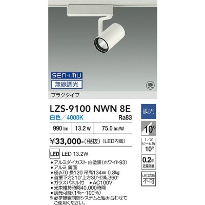 画像1: 大光電機(DAIKO) LZS-9100NWN8E スポットライト 無線 調光(調光器別売) 白色 LED プラグタイプ レール別売 ホワイト 受注生産品[§]