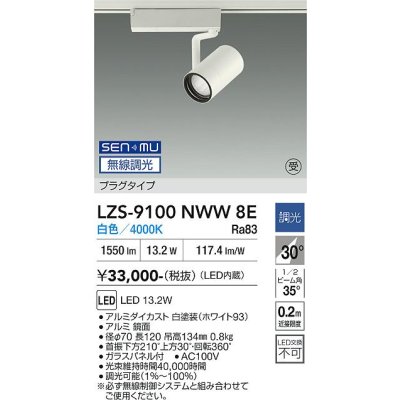 画像1: 大光電機(DAIKO) LZS-9100NWW8E スポットライト 無線 調光(調光器別売) 白色 LED プラグタイプ レール別売 ホワイト 受注生産品[§]