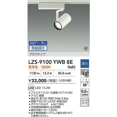 画像1: 大光電機(DAIKO) LZS-9100YWB8E スポットライト 無線 調光(調光器別売) 電球色 LED プラグタイプ レール別売 ホワイト 受注生産品[§]