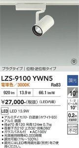 大光電機(DAIKO) LZS-9100YWN5 スポットライト 調光(調光器別売) 電球色 LED プラグタイプ レール別売 ホワイト 受注生産品[§]