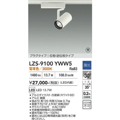 画像1: 大光電機(DAIKO) LZS-9100YWW5 スポットライト 調光(調光器別売) 電球色 LED プラグタイプ レール別売 ホワイト 受注生産品[§]