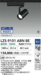 大光電機(DAIKO) LZS-9101ABN8E スポットライト 無線 調光(調光器別売) 温白色 LED プラグタイプ レール別売 ブラック 受注生産品[§]