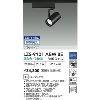 画像1: 大光電機(DAIKO) LZS-9101ABW8E スポットライト 無線 調光(調光器別売) 温白色 LED プラグタイプ レール別売 ブラック