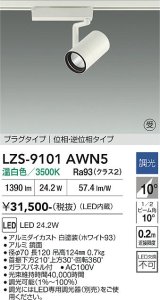 大光電機(DAIKO) LZS-9101AWN5 スポットライト 調光(調光器別売) 温白色 LED プラグタイプ レール別売 ホワイト 受注生産品[§]