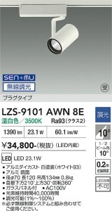 大光電機(DAIKO) LZS-9101AWN8E スポットライト 無線 調光(調光器別売) 温白色 LED プラグタイプ レール別売 ホワイト 受注生産品[§]