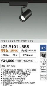 大光電機(DAIKO) LZS-9101LBB5 スポットライト 調光(調光器別売) 電球色 LED プラグタイプ レール別売 ブラック