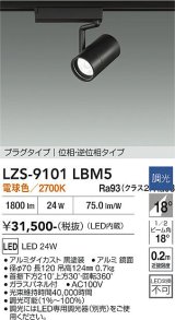 大光電機(DAIKO) LZS-9101LBM5 スポットライト 調光(調光器別売) 電球色 LED プラグタイプ レール別売 ブラック