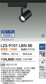 大光電機(DAIKO) LZS-9101LBN8E スポットライト 無線 調光(調光器別売) 電球色 LED プラグタイプ レール別売 ブラック 受注生産品[§]