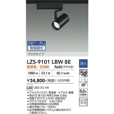 画像1: 大光電機(DAIKO) LZS-9101LBW8E スポットライト 無線 調光(調光器別売) 電球色 LED プラグタイプ レール別売 ブラック