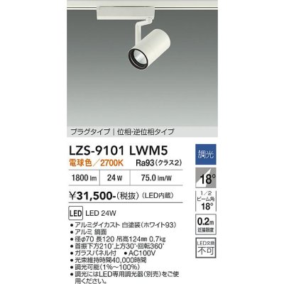 画像1: 大光電機(DAIKO) LZS-9101LWM5 スポットライト 調光(調光器別売) 電球色 LED プラグタイプ レール別売 ホワイト