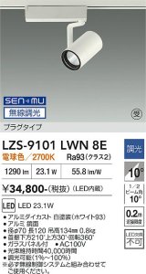 大光電機(DAIKO) LZS-9101LWN8E スポットライト 無線 調光(調光器別売) 電球色 LED プラグタイプ レール別売 ホワイト 受注生産品[§]