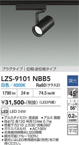 大光電機(DAIKO) LZS-9101NBB5 スポットライト 調光(調光器別売) 白色 LED プラグタイプ レール別売 ブラック