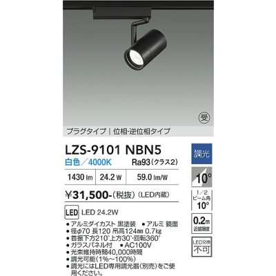 画像1: 大光電機(DAIKO) LZS-9101NBN5 スポットライト 調光(調光器別売) 白色 LED プラグタイプ レール別売 ブラック 受注生産品[§]