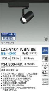 大光電機(DAIKO) LZS-9101NBN8E スポットライト 無線 調光(調光器別売) 白色 LED プラグタイプ レール別売 ブラック 受注生産品[§]