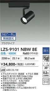 大光電機(DAIKO) LZS-9101NBW8E スポットライト 無線 調光(調光器別売) 白色 LED プラグタイプ レール別売 ブラック