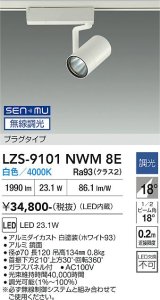大光電機(DAIKO) LZS-9101NWM8E スポットライト 無線 調光(調光器別売) 白色 LED プラグタイプ レール別売 ホワイト
