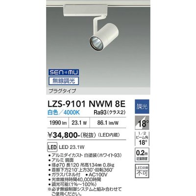 画像1: 大光電機(DAIKO) LZS-9101NWM8E スポットライト 無線 調光(調光器別売) 白色 LED プラグタイプ レール別売 ホワイト