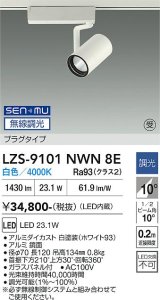 大光電機(DAIKO) LZS-9101NWN8E スポットライト 無線 調光(調光器別売) 白色 LED プラグタイプ レール別売 ホワイト 受注生産品[§]