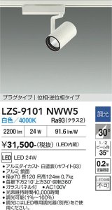大光電機(DAIKO) LZS-9101NWW5 スポットライト 調光(調光器別売) 白色 LED プラグタイプ レール別売 ホワイト