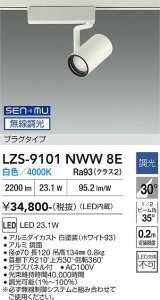 大光電機(DAIKO) LZS-9101NWW8E スポットライト 無線 調光(調光器別売) 白色 LED プラグタイプ レール別売 ホワイト