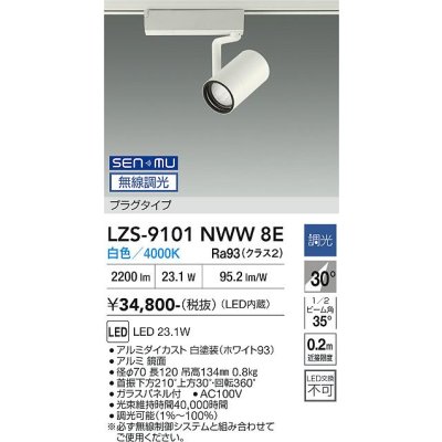 画像1: 大光電機(DAIKO) LZS-9101NWW8E スポットライト 無線 調光(調光器別売) 白色 LED プラグタイプ レール別売 ホワイト