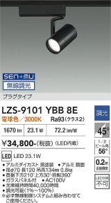 大光電機(DAIKO) LZS-9101YBB8E スポットライト 無線 調光(調光器別売) 電球色 LED プラグタイプ レール別売 ブラック