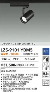 大光電機(DAIKO) LZS-9101YBM5 スポットライト 調光(調光器別売) 電球色 LED プラグタイプ レール別売 ブラック