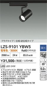 大光電機(DAIKO) LZS-9101YBW5 スポットライト 調光(調光器別売) 電球色 LED プラグタイプ レール別売 ブラック