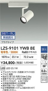 大光電機(DAIKO) LZS-9101YWB8E スポットライト 無線 調光(調光器別売) 電球色 LED プラグタイプ レール別売 ホワイト