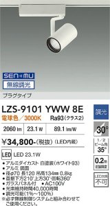 大光電機(DAIKO) LZS-9101YWW8E スポットライト 無線 調光(調光器別売) 電球色 LED プラグタイプ レール別売 ホワイト