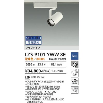 画像1: 大光電機(DAIKO) LZS-9101YWW8E スポットライト 無線 調光(調光器別売) 電球色 LED プラグタイプ レール別売 ホワイト