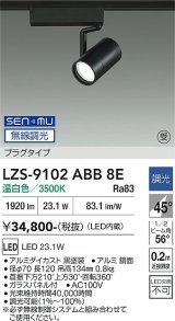 大光電機(DAIKO) LZS-9102ABB8E スポットライト 無線 調光(調光器別売) 温白色 LED プラグタイプ レール別売 ブラック 受注生産品[§]