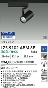 大光電機(DAIKO) LZS-9102ABM8E スポットライト 無線 調光(調光器別売) 温白色 LED プラグタイプ レール別売 ブラック 受注生産品[§]