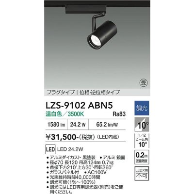 画像1: 大光電機(DAIKO) LZS-9102ABN5 スポットライト 調光(調光器別売) 温白色 LED プラグタイプ レール別売 ブラック 受注生産品[§]