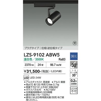 画像1: 大光電機(DAIKO) LZS-9102ABW5 スポットライト 調光(調光器別売) 温白色 LED プラグタイプ レール別売 ブラック 受注生産品[§]