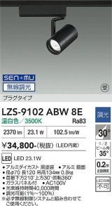 大光電機(DAIKO) LZS-9102ABW8E スポットライト 無線 調光(調光器別売) 温白色 LED プラグタイプ レール別売 ブラック 受注生産品[§]