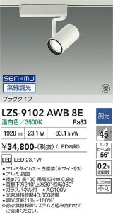 大光電機(DAIKO) LZS-9102AWB8E スポットライト 無線 調光(調光器別売) 温白色 LED プラグタイプ レール別売 ホワイト 受注生産品[§]